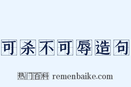 可杀不可辱造句是什么意思的图片